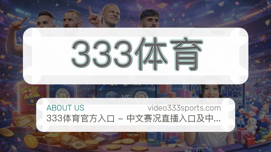333体育公司简介与平台服务展示
