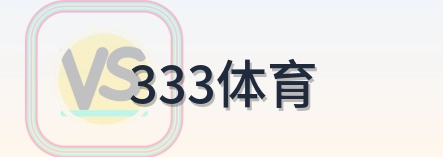 333体育 Logo